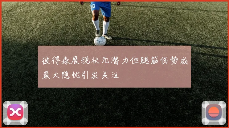 彼得森展现状元潜力但腿筋伤势成最大隐忧引发关注