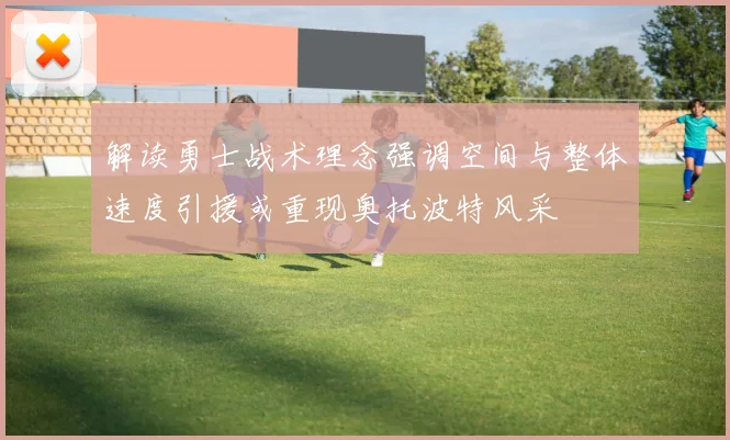 解读勇士战术理念强调空间与整体速度引援或重现奥托波特风采