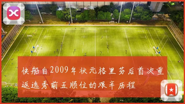 快船自2009年状元格里芬后首次重返选秀前五顺位的艰辛历程
