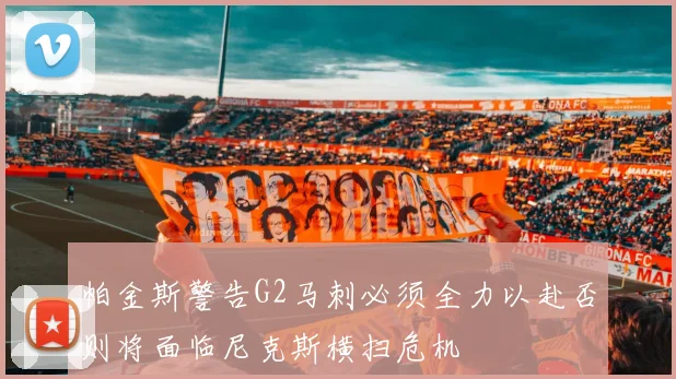 帕金斯警告G2马刺必须全力以赴否则将面临尼克斯横扫危机