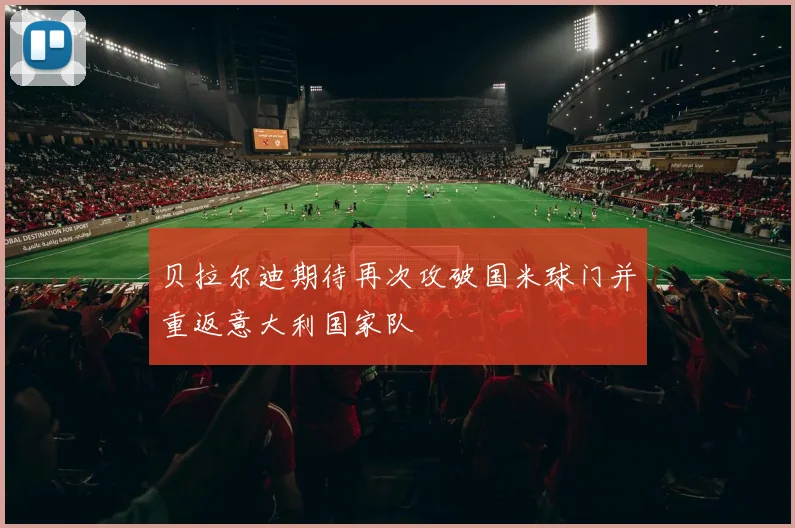 贝拉尔迪期待再次攻破国米球门并重返意大利国家队