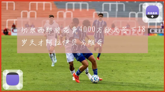 切尔西即将花费4000万欧元签下18岁天才阿拉伊贝戈维奇