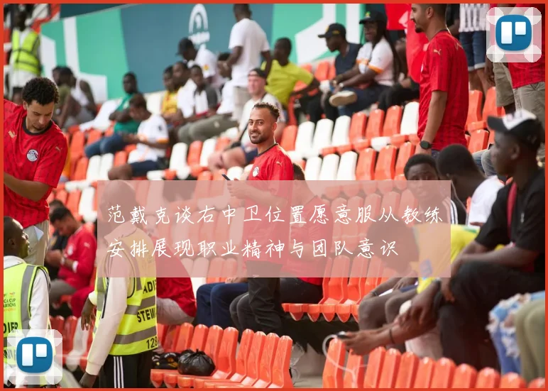 范戴克谈右中卫位置愿意服从教练安排展现职业精神与团队意识
