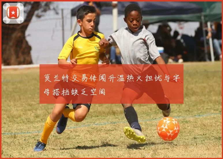 莫兰特交易传闻升温热火担忧与字母搭档缺乏空间
