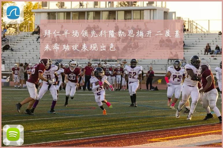 拜仁半场领先科隆凯恩梅开二度基米希助攻表现出色