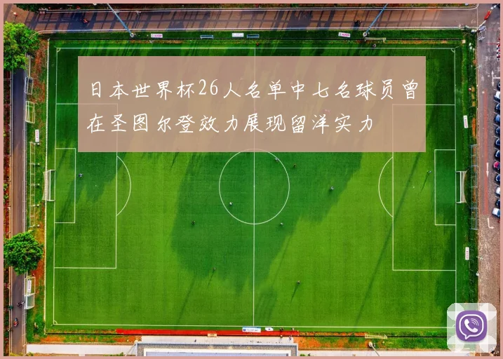日本世界杯26人名单中七名球员曾在圣图尔登效力展现留洋实力