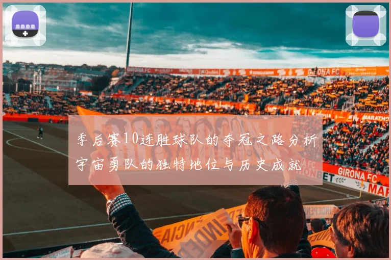 季后赛10连胜球队的夺冠之路分析宇宙勇队的独特地位与历史成就
